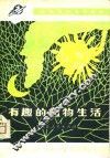 有趣的植物生活 封面