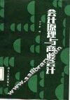 会计原理与商业会计 封面