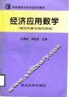 经济应用数学  线性代数与线性规划 封面