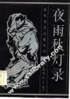 夜雨/秋灯录 封面