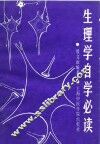 生理学自学必读 封面