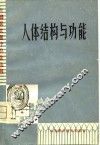 人体结构与功能 封面