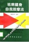 祛病健身自我按摩法 封面