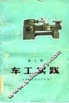 车工实践  第2版 封面
