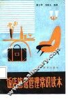 饭店旅馆管理常识读本 封面