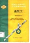 齿轮工  技术理论部分 封面