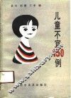 儿童不宜150例 封面