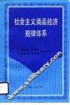 社会主义商品经济规律体系 封面