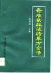 奇难杂症效验单方全书 封面