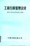 工商行政管理会计 封面
