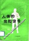 人体的危险信号 封面