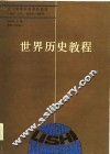 世界历史教程 封面