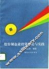股份制企业投资理论与实践 封面