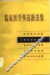 临床医学多选题选集  外科学多选题 封面