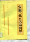 宋蒙  元  关系研究 封面