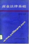商业法律基础 封面