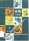 动物小实验  1 封面