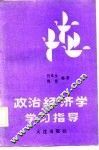 政治经济学学习指导 封面