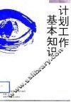 计划工作基本知识 封面