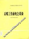 采煤工作面电气设备 封面