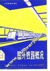 国外铁路概况 封面
