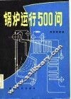 锅炉运行500问 封面