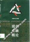 现代金融概论 封面