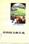 昔阳群众曲艺选 封面