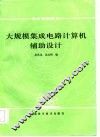 大规模集成电路计算机辅助设计 封面