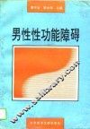 男性性功能障碍 封面
