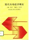 现代市场经济概论 封面