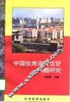 中国住房消费信贷问题研究 封面
