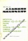 人工心脏起搏和临床心脏电生理学 封面