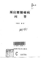 颈肩腰腿痛病问答 封面