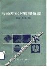 商品知识和管理技能 封面