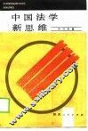 中国法学新思维 封面