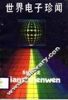 世界电子珍闻 封面