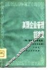 美国企业管理的演变  附国外企业管理常见名词浅释 封面