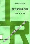 西方货币银行学 封面