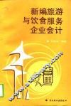 新编旅游与饮食服务企业会计 封面