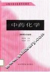 中药化学 封面