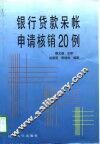 银行贷款呆帐申请核销20例 封面