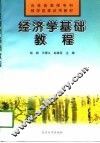 经济学基础教程 封面