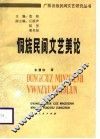 侗族民间文艺美论 封面