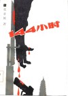 144小时 封面