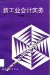 新工业会计实务 封面