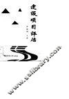建设项目评估 封面