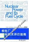 核电厂投标技术评价指南 封面
