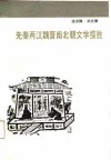 先秦两汉魏晋南北朝文学揽胜 封面