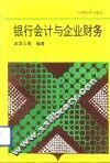 银行会计与企业财务 封面